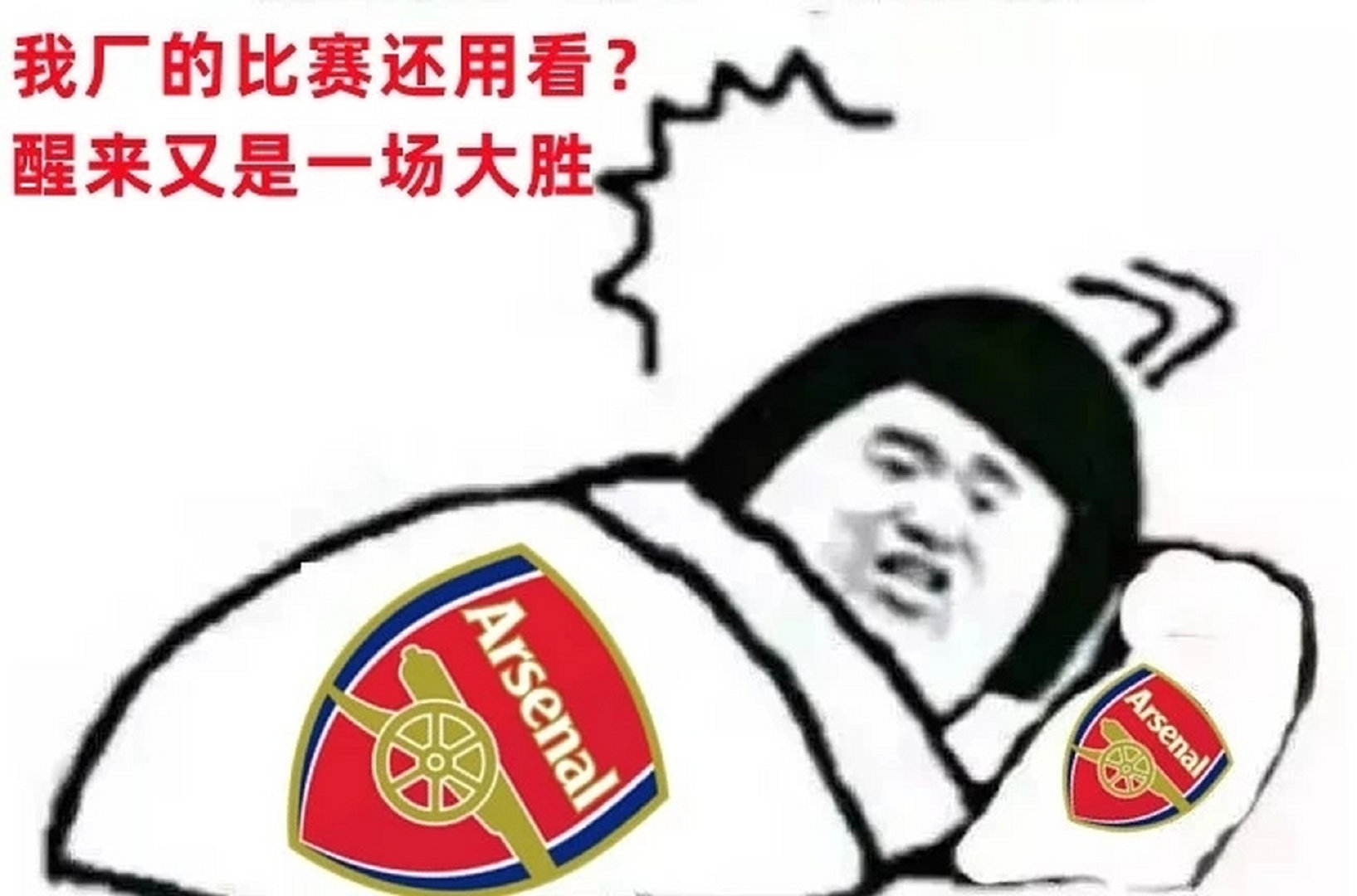 早安!尊贵的阿森纳球迷们! ​