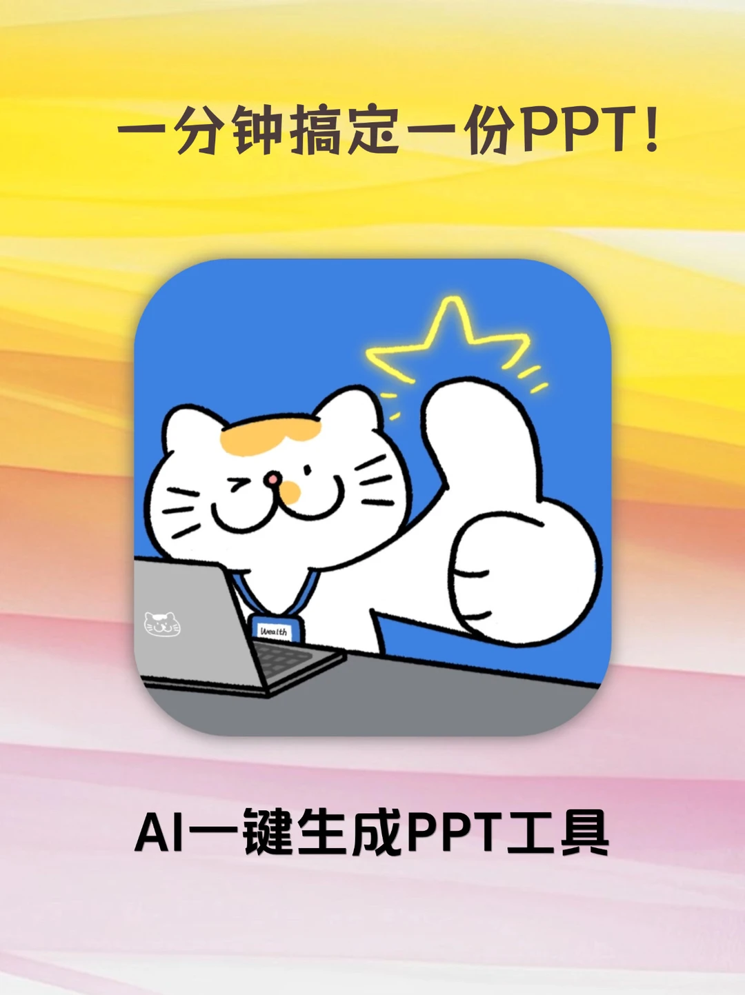 现在谁还自己写PPT？用AI效率强百倍💥
