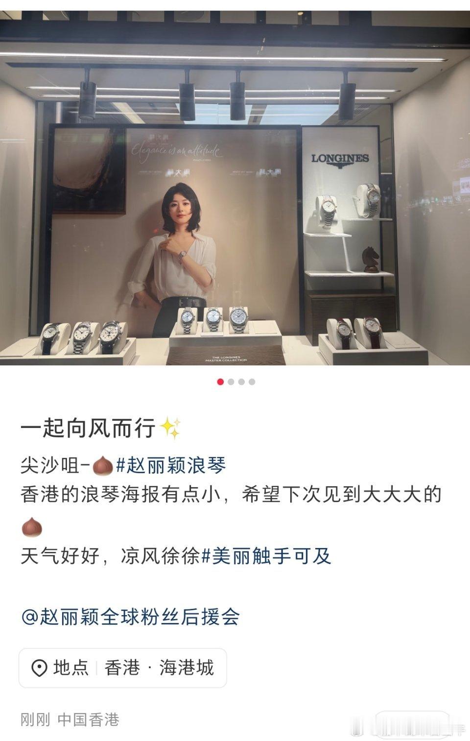 香港繁华市中心尖沙咀，赵丽颖浪琴最新全球物料已上新！！啦啦啦，浪琴的当家花旦～[666][666][666] ​