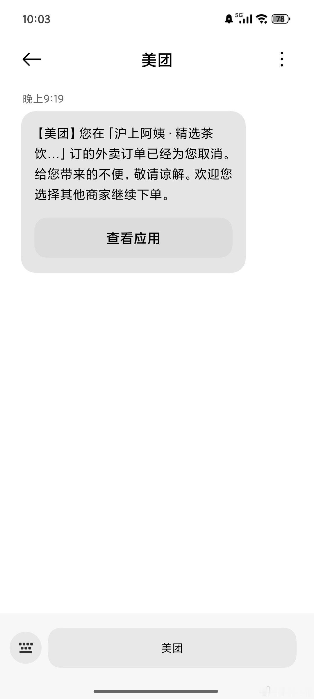 因为半夜想喝奶茶，骑手配送太慢超时太久，平台自动给我取消。
在等我想下单时，奶茶店已经关门了。
然后我嚎啕大哭 真的哭[泪] ​