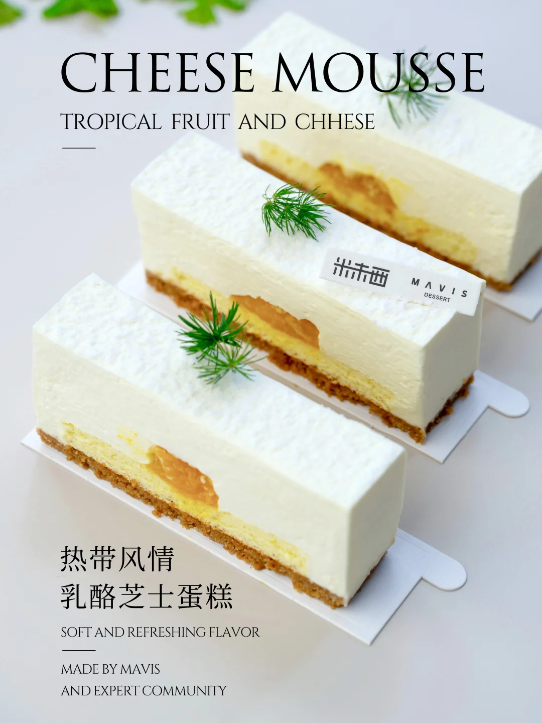 热带风情乳酪芝士蛋糕🍰