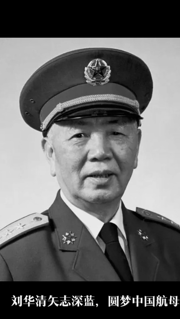 海军赤子，追忆“航母之父”刘华清