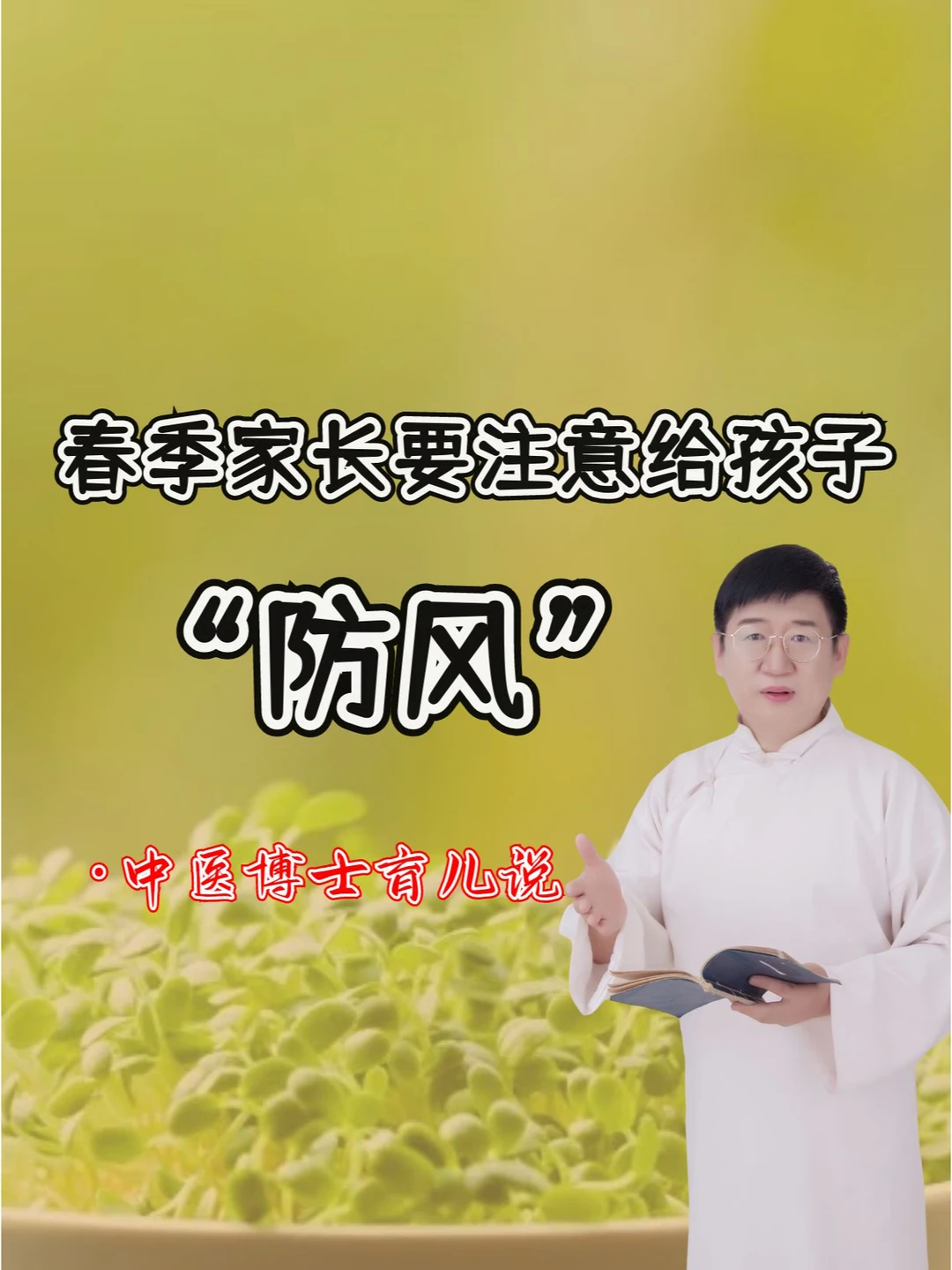 春季，要给孩子多“防风”