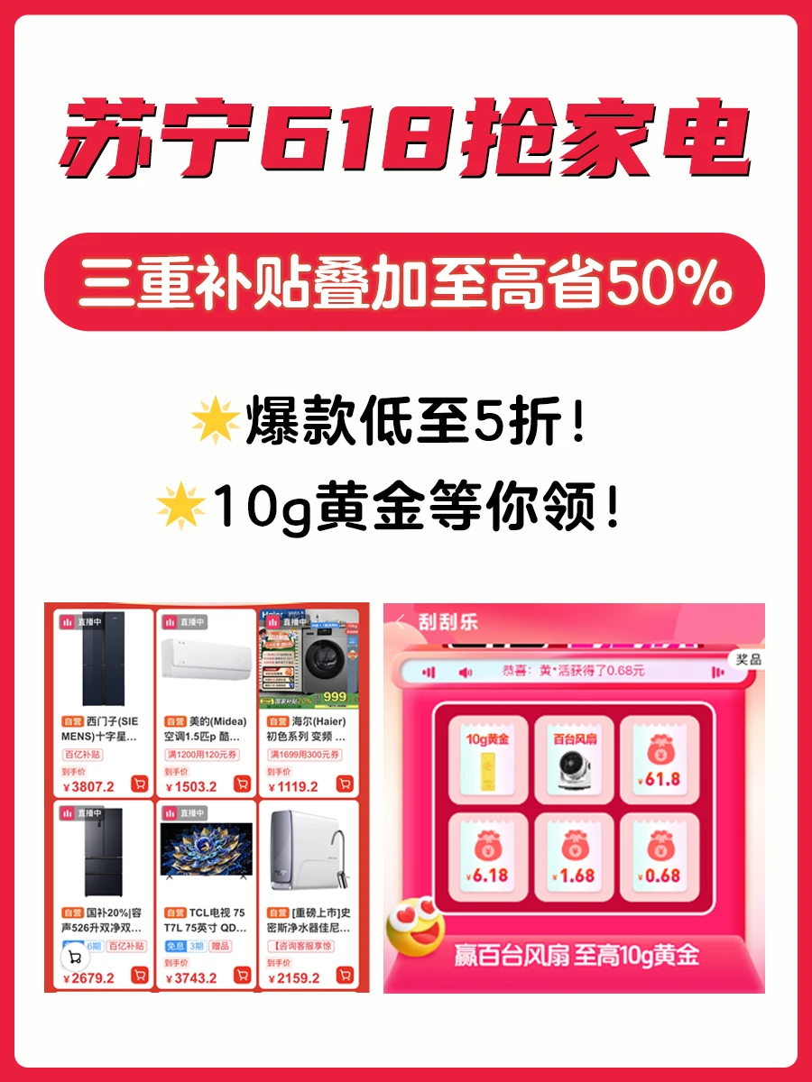报‼️618苏宁易购家电骨折价❗️抽10g黄金❗️
