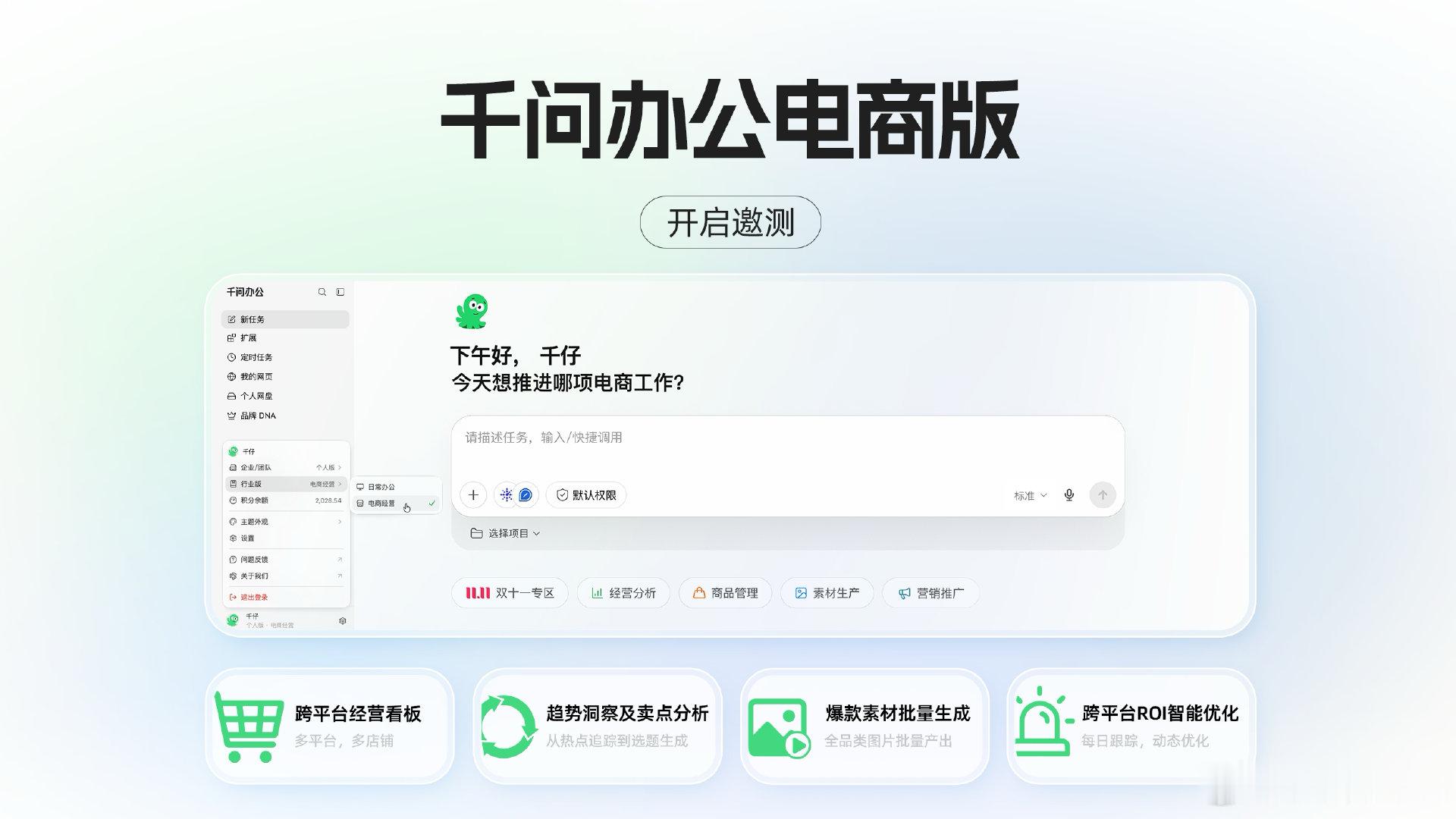 【#千问办公出了电商版# 】10月14日，千问办公发布电商版Agent并开启邀测。据了解，该首页设“跨平台经营看板”、“趋势洞察及卖点分析”、“爆款素材批量生成”、“跨平台ROI智能优化”等专业功能，能跨平台汇总多店数据，自动揪出异常；上传商品、模特素材，AI批量生成营销图；还能用AI表格整理评价、列待办，预计未来它将向全行业生态开放。