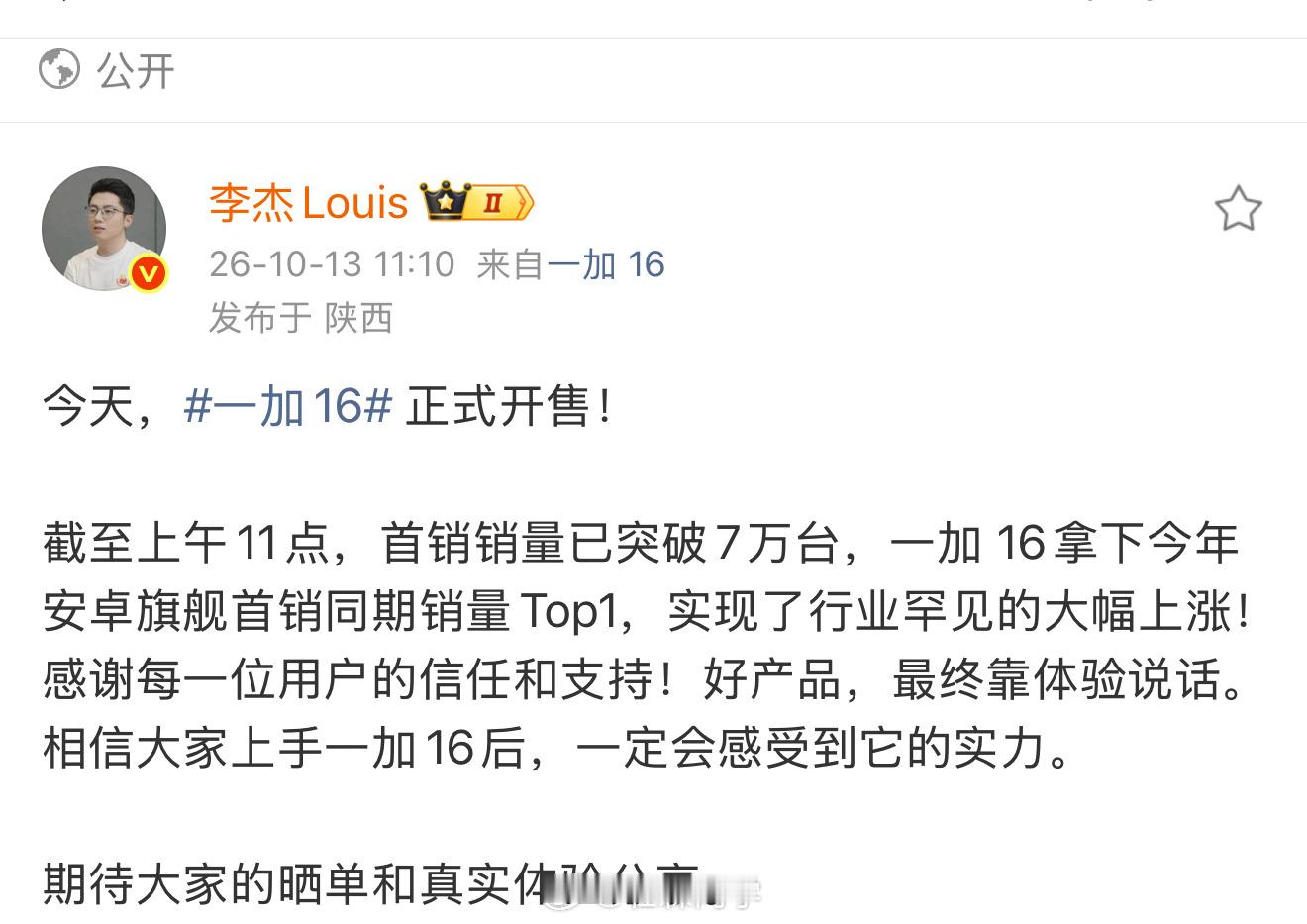 看完李杰Louis分享的一加销量数据，有点猛的！开售半天销量已经突破7万台，拿下今年安卓旗舰首销同期销量Top1。在今年的手机市场能实现这么大幅的增长，可以说即罕见又难得。

其实再看看昨晚发布的一加16，也就不难理解了。这次产品力升级幅度真不小，第六代骁龙8超级至尊版、电竞三芯、185Hz东方屏还 ​