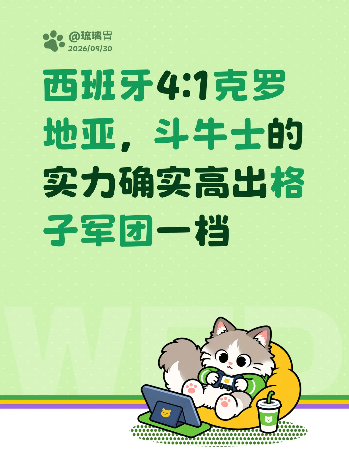 西班牙4:1克罗地亚，斗牛士的实力确实高出格子军团一档