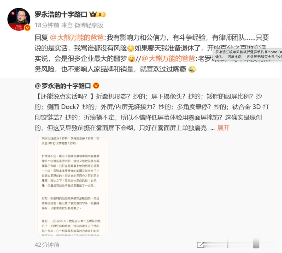 #极客热点播报# 【#罗永浩狂喷苹果首款折叠屏手机 iPhone Duo，屏下摄像头、阔屏比例、内外屏无缝等全是「抄的」#】9 月 10 日消息，罗永浩今日在微博发文，以个人视角点评苹果旗下首款折叠屏手机 iPhone Duo。#罗永浩狂喷苹果首款折叠屏手机 iPhone Duo #

罗永浩表示，这台手机的折叠机形态、屏下摄 ​