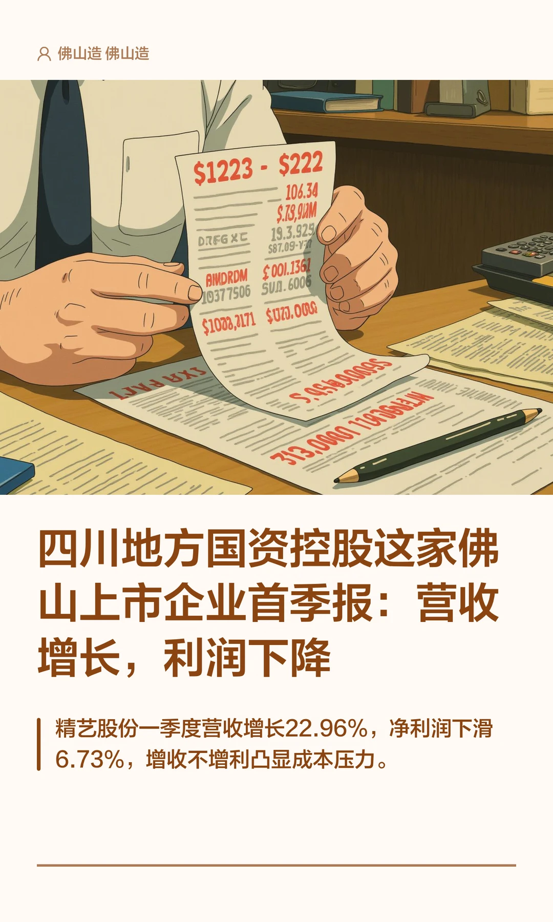 四川地方国资控股的佛山上市企业首季报出炉