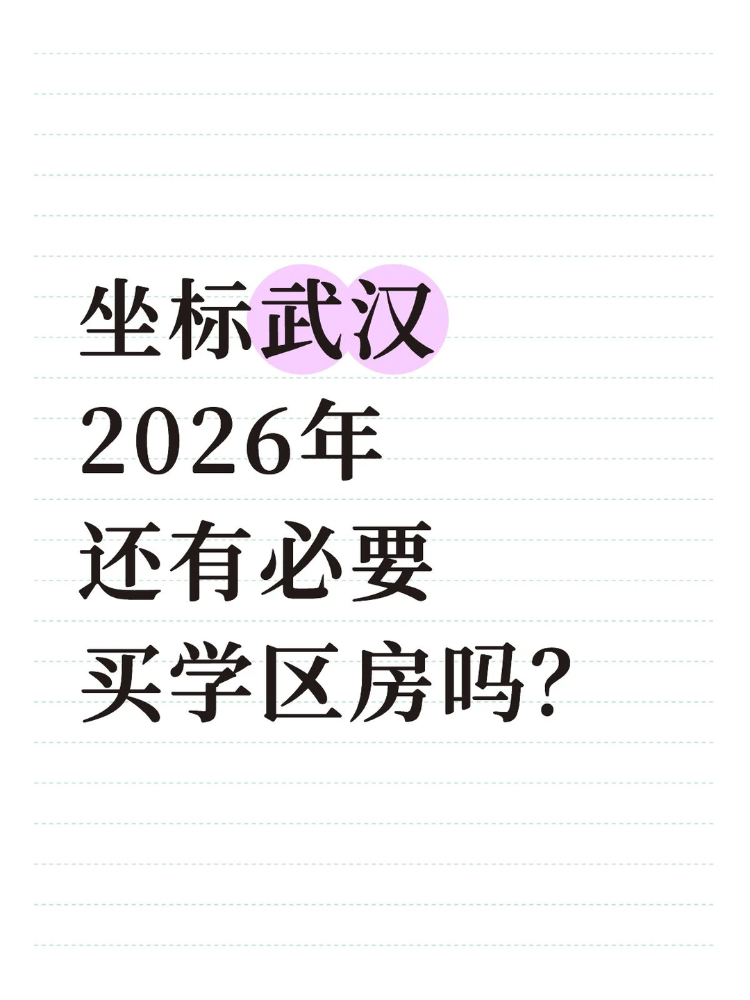 坐标武汉‼️2026年还有必要买学区房吗⁉️