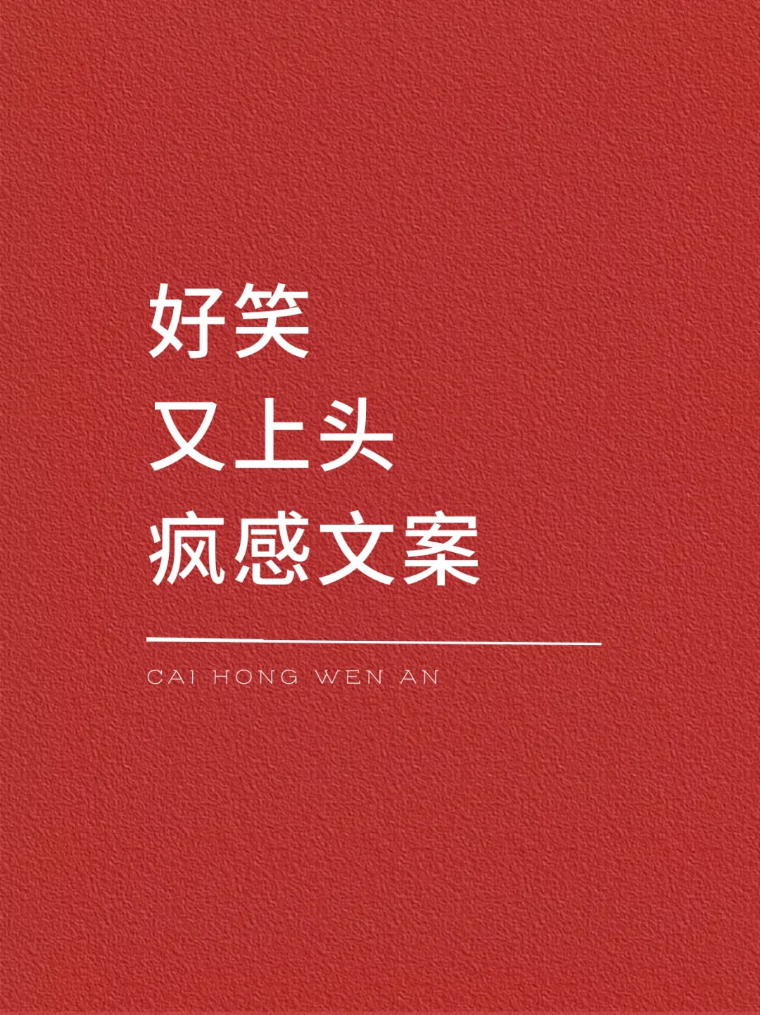 好笑又上头的疯感文案🤣🤣🤣