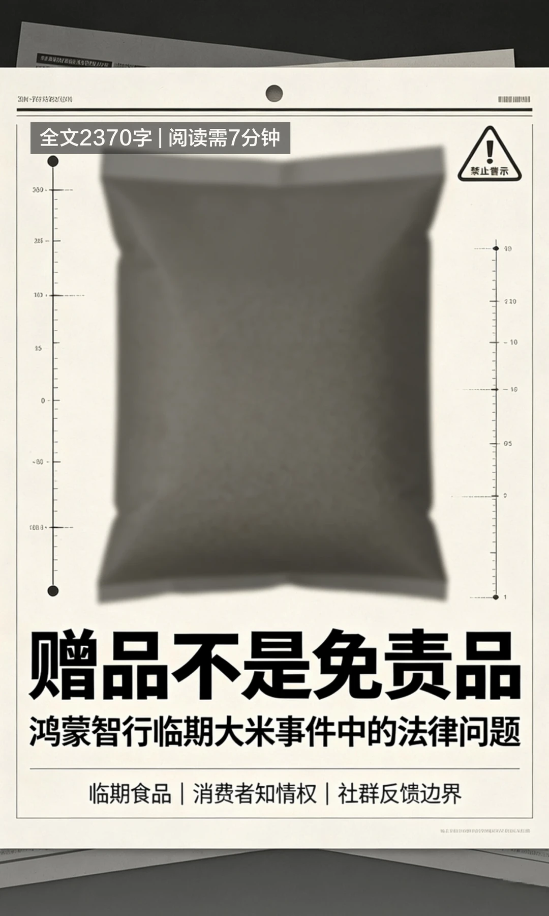 鸿蒙智行被曝给车主送临期大米