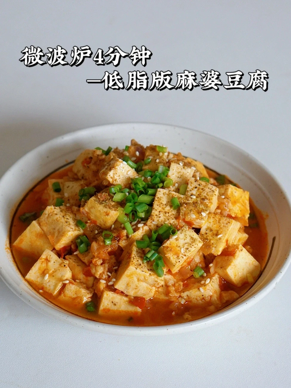 微波炉4分钟 低脂低卡版麻婆豆腐