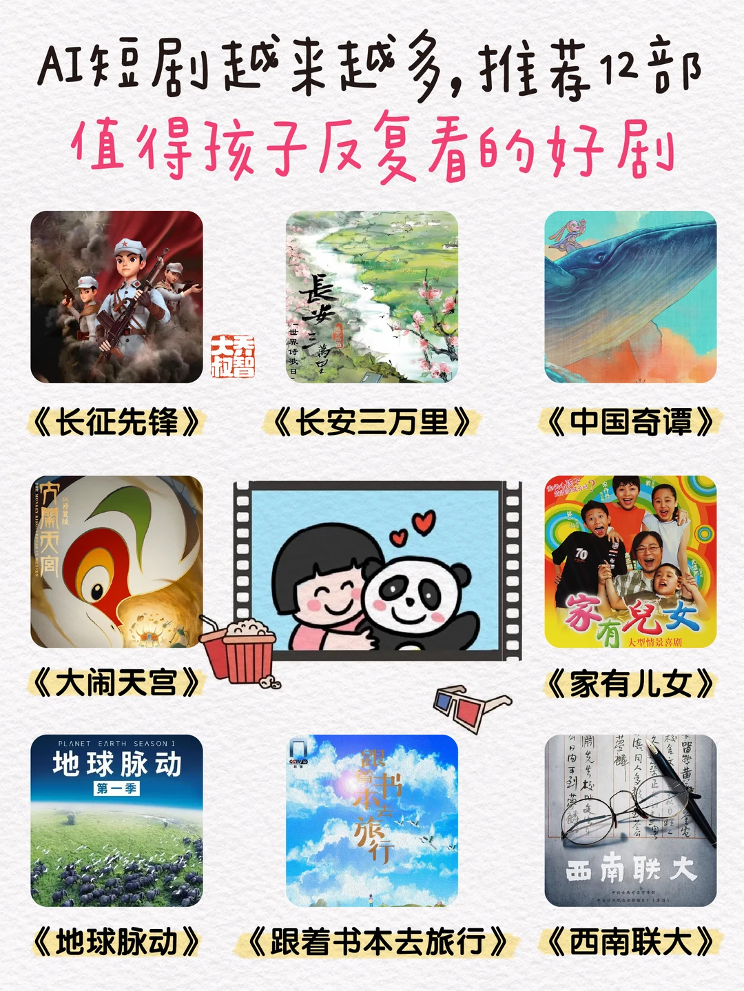 AI短剧频发，但这12部好剧值得孩子反复看🔥
