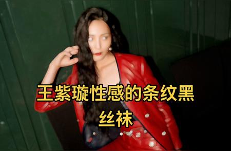 王紫璇性感的条纹黑丝袜。 美女模特频道。