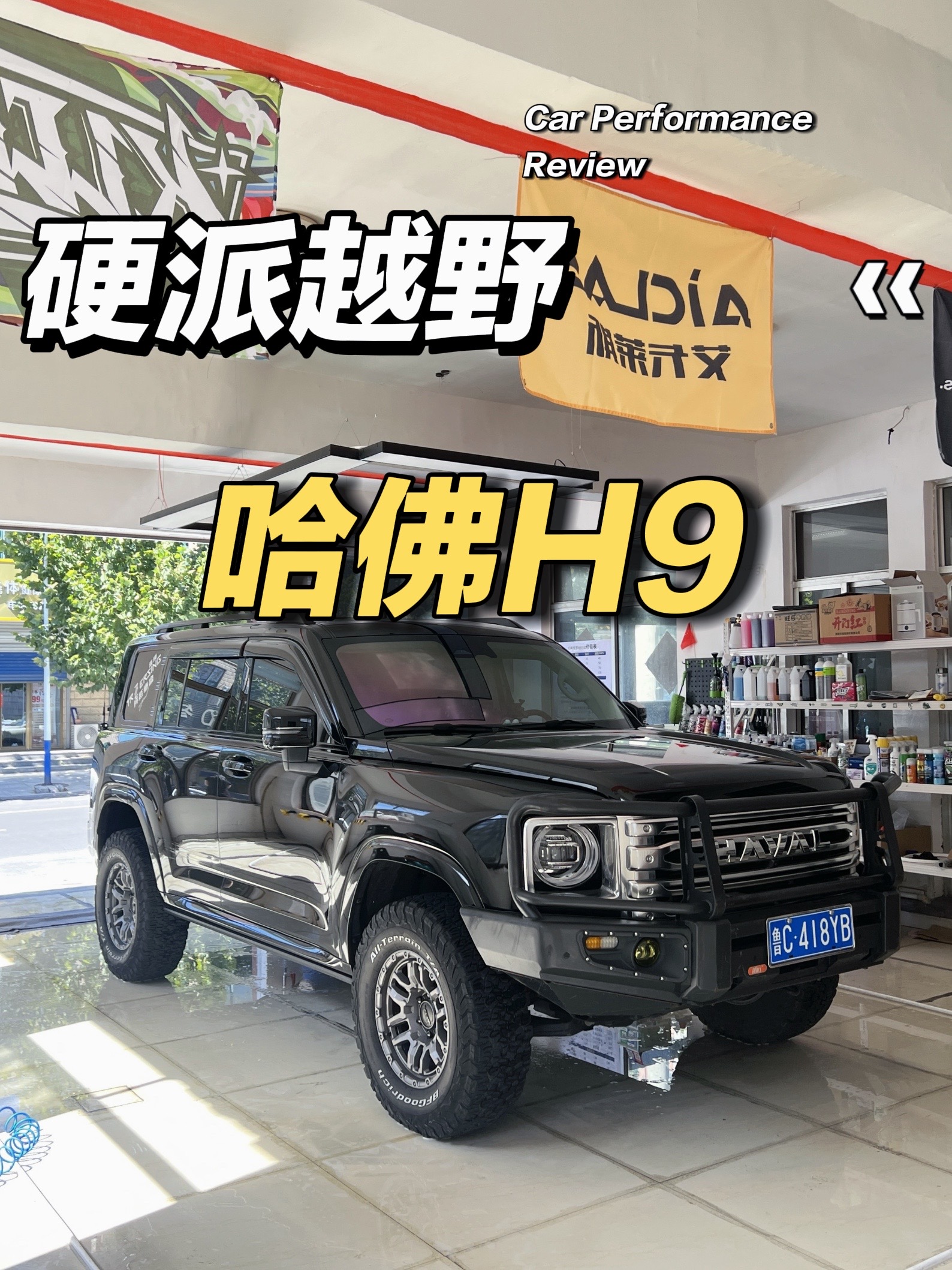 精致洗车 哈佛h9 硬派越野 越野车 洗车