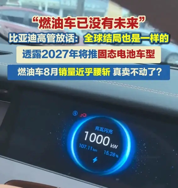 比亚迪高管的一句“燃油车已没有未来”在车圈引发震荡。真的吗？