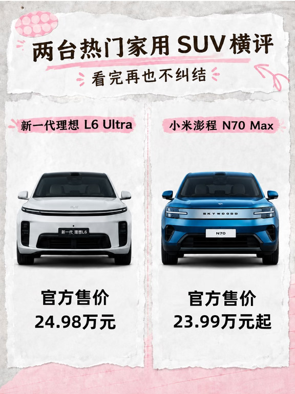 理想L6和澎程N70家用SUV横评看完再也不纠结