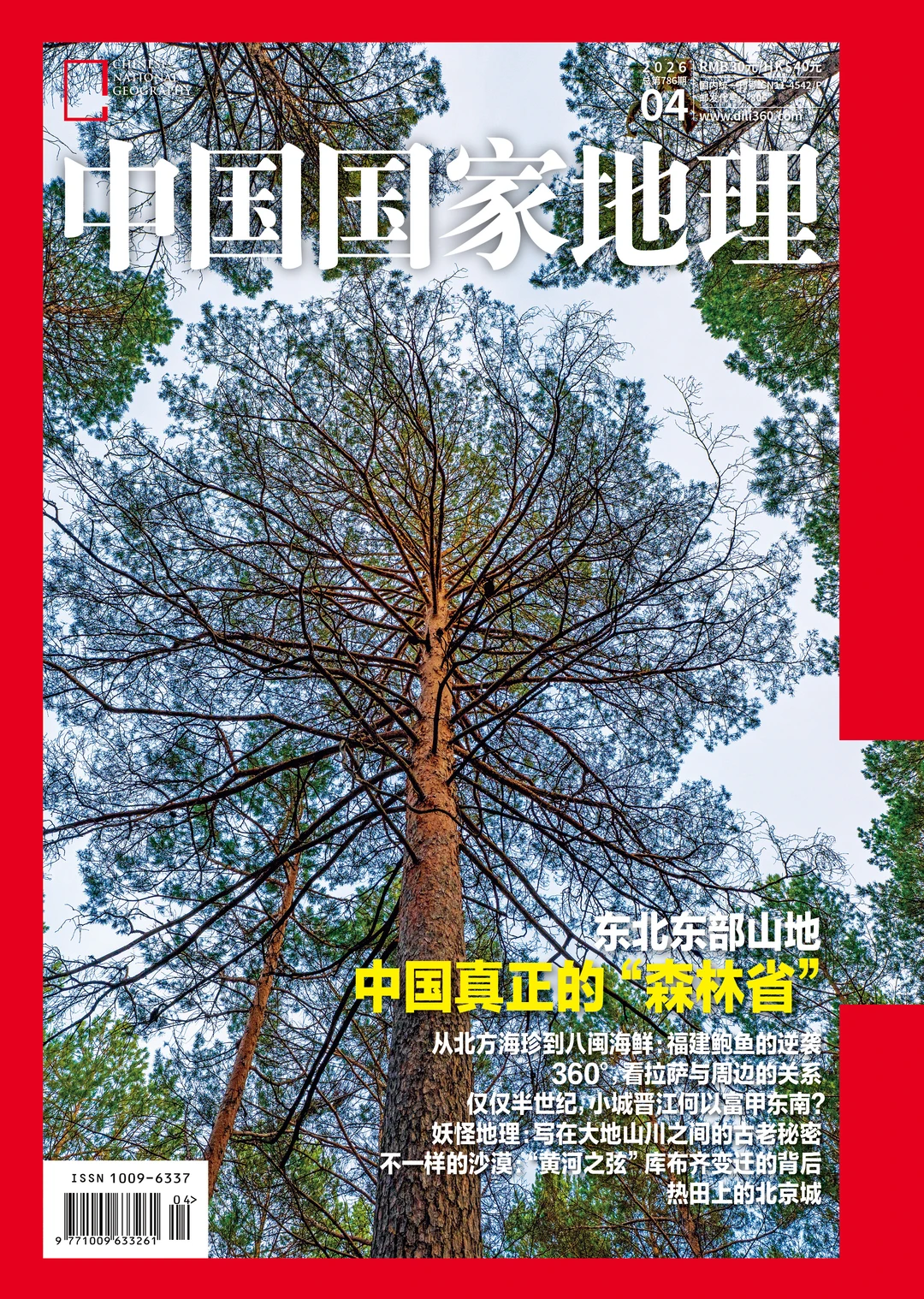 《中国国家地理》26年第四期封面选择第二轮
