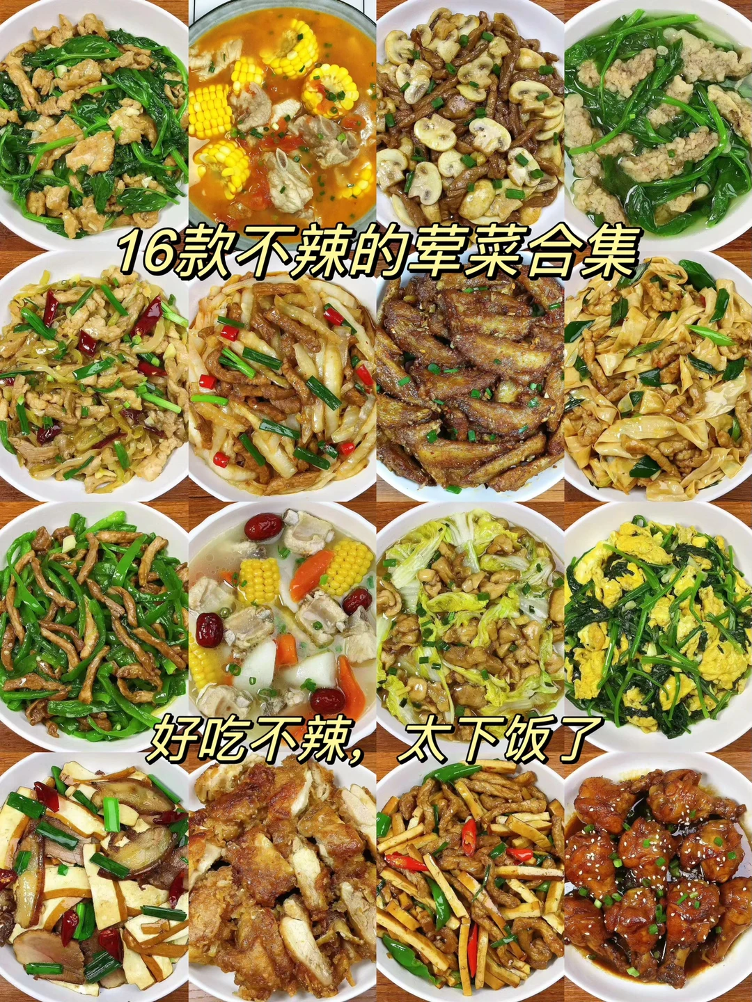 今天给大家分享16款不辣的荤菜合集！好吃不辣，做法简单！分享给不爱吃辣的朋友们！