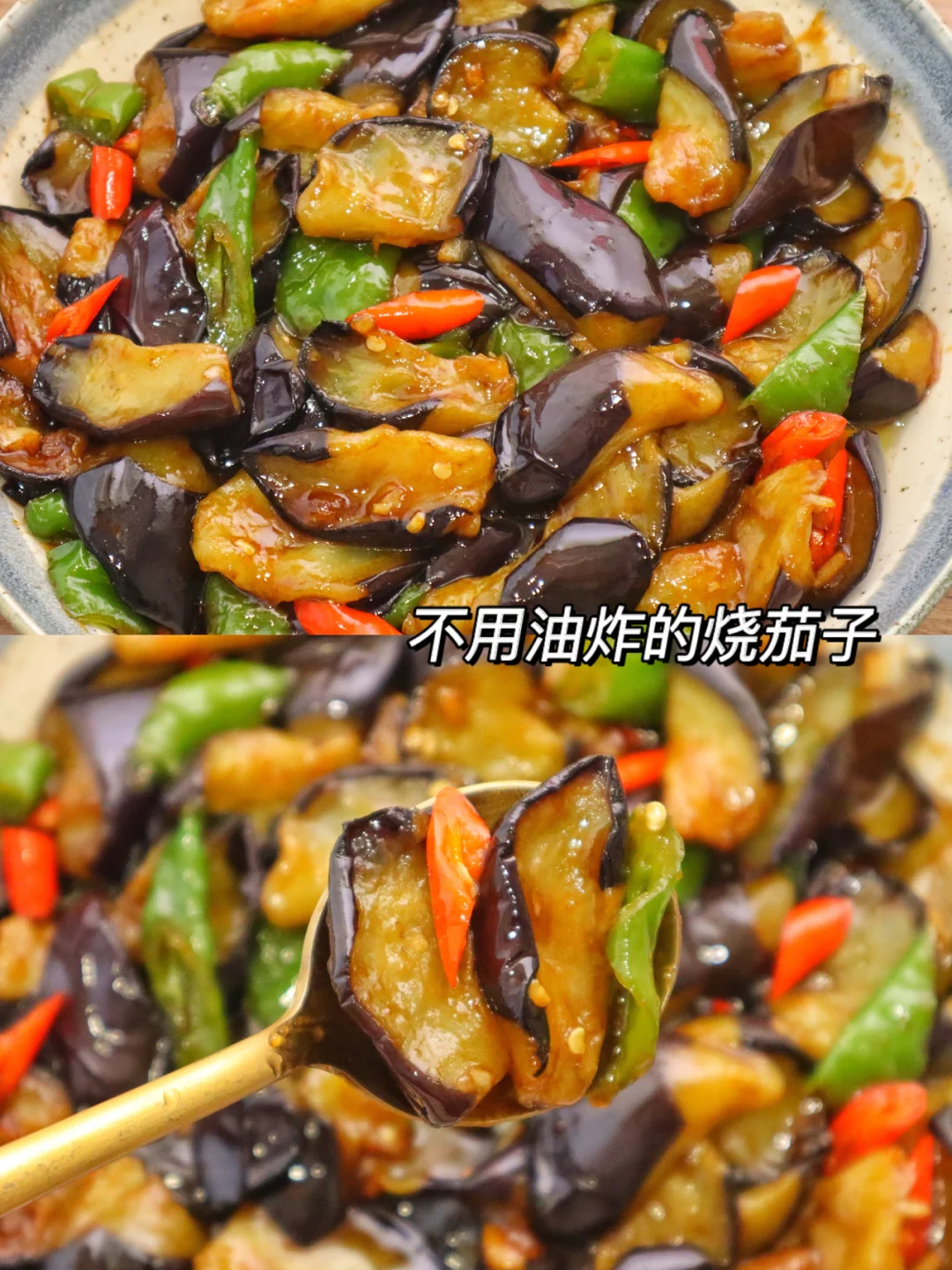 如此下饭少油版烧茄子‼️也太好吃了🔥