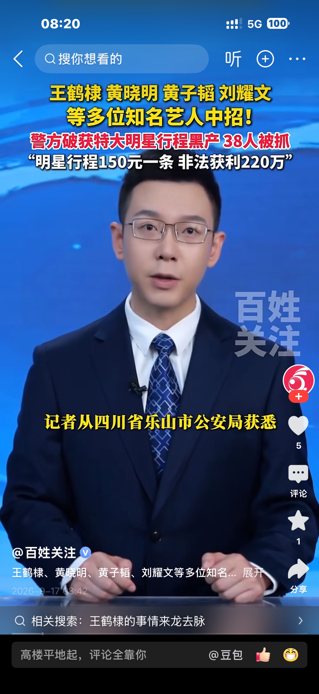 3000明星行程被卖，谁在纵容开盒黑产

9月14日，四川乐山警方披露的一则案件，撕开了“饭圈”光鲜表面下一条触目惊心的黑色产业链：林某某等人特大侵犯公民个人信息案告破，黄晓明、王鹤棣、黄子韬、刘耀文等3000多名知名艺人及网红的行程信息被非法售卖，团伙累计牟利220万元，38名嫌疑人落网。
这组数