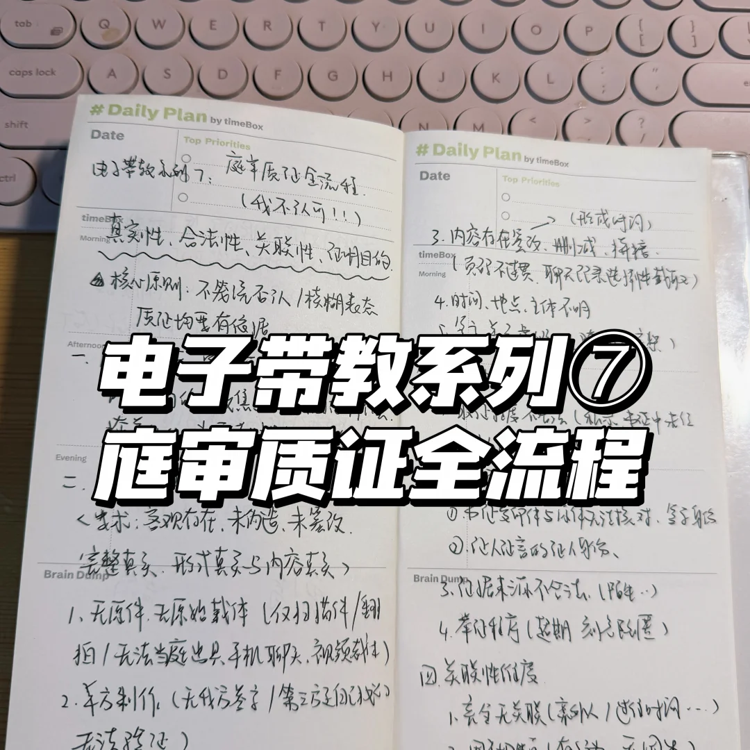 电子带教系列⑦：律师庭审质证全流程