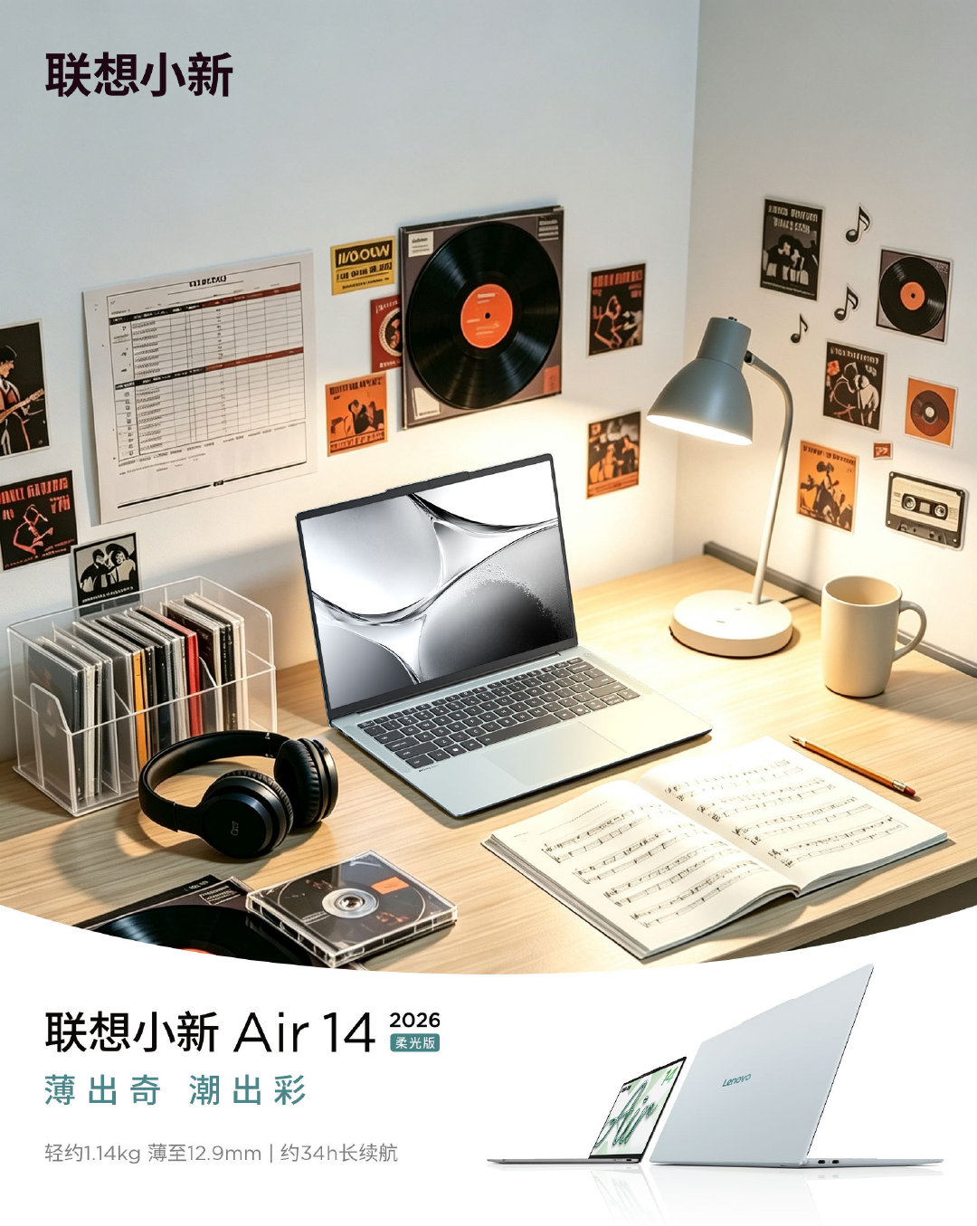 【新鲜事】宿舍桌搭，你心中的首选是哪一种？（文末有福利噢~）
🎧 音乐文艺风：黑胶 + CD + 乐谱，氛围感的神
🎨 二次元手办风：手办 + 画稿 + 水彩，宅寝创作天堂
📋 简约学习风：日程表 + 文件袋，高效学习党狂喜
🌿 温暖治愈风：多肉 + 台灯 + 书，回宿舍就充电
🌸 温馨少女风：小熊 + 香薰 + 小花，甜度超标
☕ 舒适学习风：耳机 + 马克杯，打工学习都幸福
小新 Air 14柔光版：轻约 1.14kg、薄至 12.9mm，背着去图书馆毫无压力
约 34h 长续航，宿舍断电熄灯照样肝，柔光屏不刺眼，追剧写论文都舒服。
评论区告诉小新，6 种桌搭你的首选是哪种？抽两位新宝送出张凌赫小核桃一个！[期待]
#联想小新[超话]##联想开学焕新季##小新2026##联想小新##张凌赫[超话]##张凌赫##桌搭#
