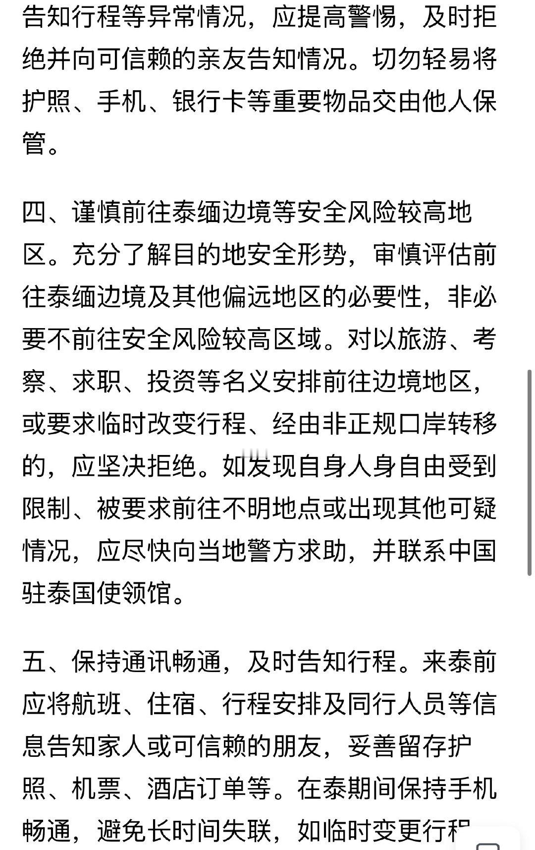 中华人民共和国驻泰王国大使馆，提醒赴泰国中国公民提高安全防范意识，针对多起中国公民入境后失联，被非法拘禁，诱骗转运等案件，提醒中国公民提高安全意识，谨防上当受骗，切实保护自身安全。不轻信陌生人和熟人，不轻易搭乘陌生人甚至是熟人的免费车辆等。说的很明白了，就是泰国这地方现极度危险！ ​