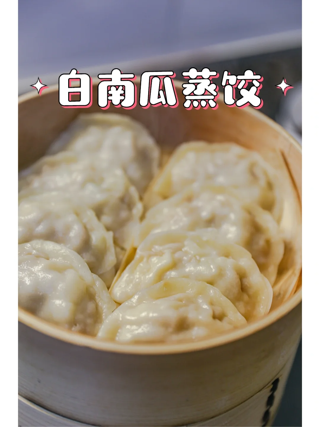 换着花样做面食｜白南瓜蒸饺