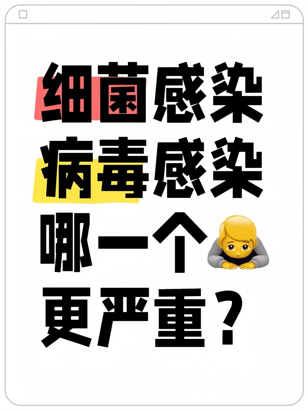 细菌感染和病毒感染哪一个更严重？