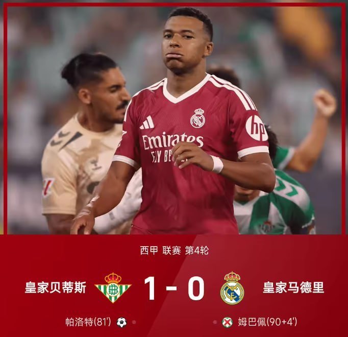 ⚽️ 西甲第4轮｜皇马0-1贝蒂斯
皇马客场0-1不敌贝蒂斯，遭遇赛季首败，3连胜终结。
上半场维尼修斯空门中柱，姆巴佩多次射门被挡；下半场帕洛特第81分钟破门，皇马一度获得点球机会，但姆巴佩补时阶段罚失点球。
最终，皇马遗憾落败，贝蒂斯主场拿下关键3分。#西甲##姆巴佩[超话]# ​