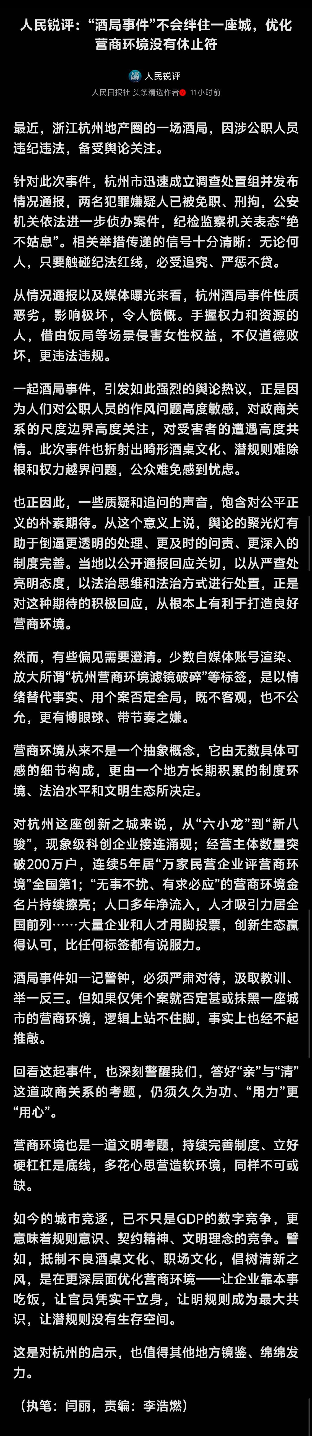 人民日报：杭州酒局事件性质恶劣，影响极坏，令人愤慨。但如果仅凭个案就否定甚或抹黑一座城市的营商环境，逻辑上站不住脚。[思考][思考][思考] ​