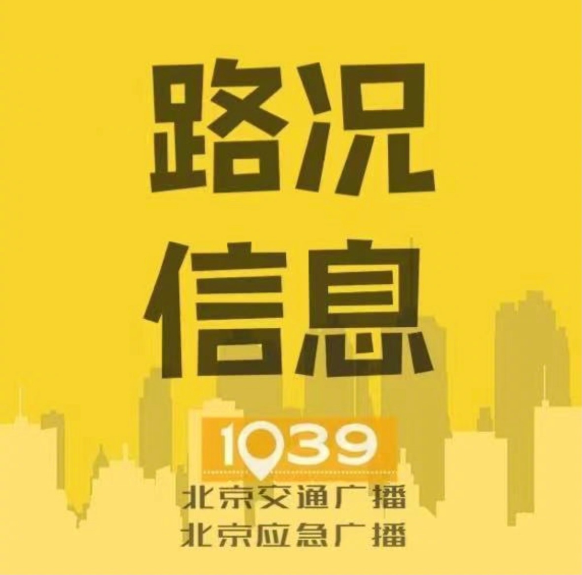 北京高考出行提示【1039路况信息：高考第三天早高峰平稳但事故较多】今...
