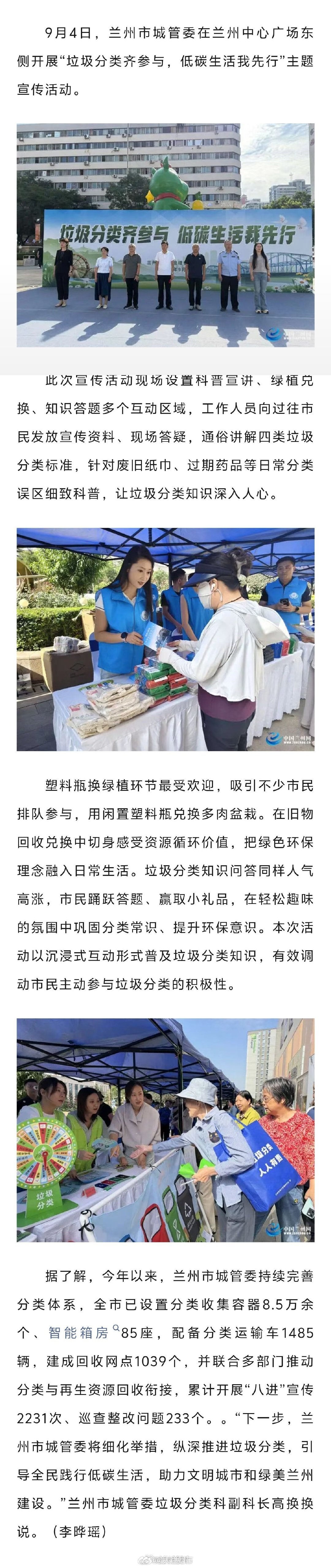 #兰州开展垃圾分类主题宣传活动# 【兰州市开展垃圾分类主题宣传活动】9月4日，兰州市城管委在兰州中心广场东侧开展“垃圾分类齐参与，低碳生活我先行”主题宣传活动。#同城热点创作计划# ​