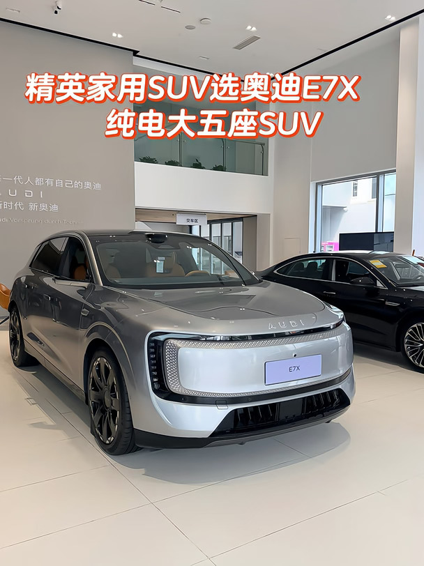 精英家用SUV选奥迪E7X，9️⃣月权益15W！