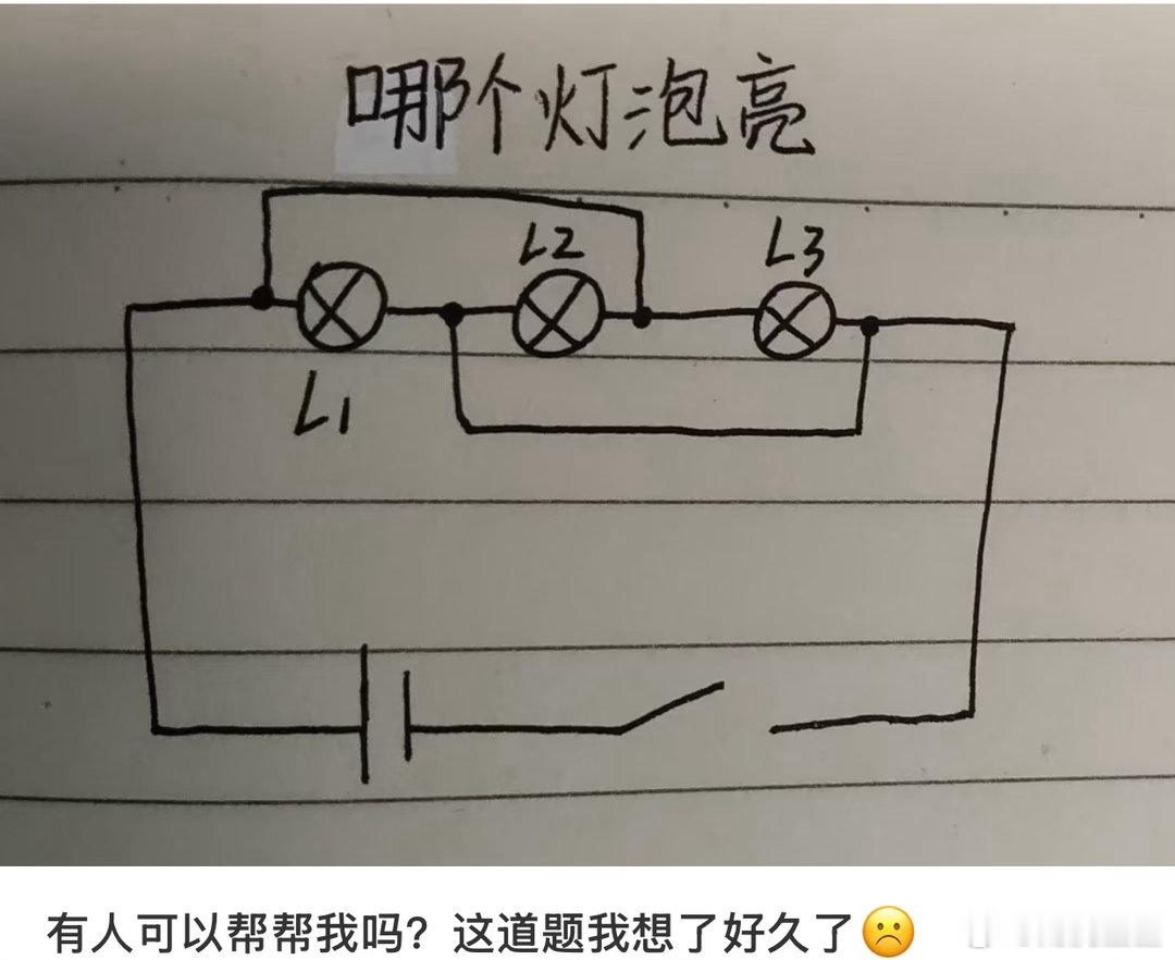 图一初中题，还记得吗？哪个灯泡会亮？[笑cry]
#现货黄金突破4220美元# ​