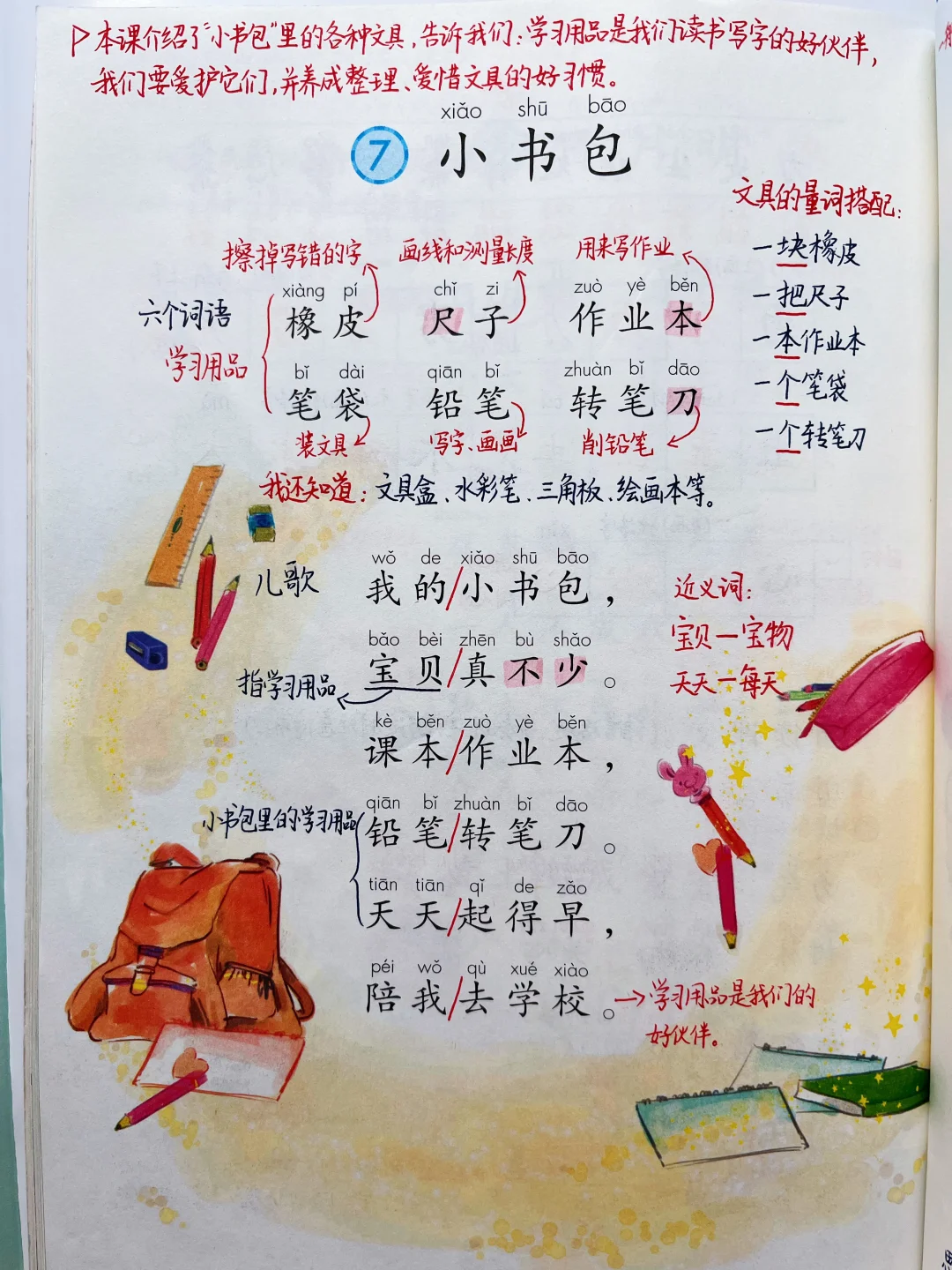 一年级上册语文｜7.《小书包》课堂笔记及延展