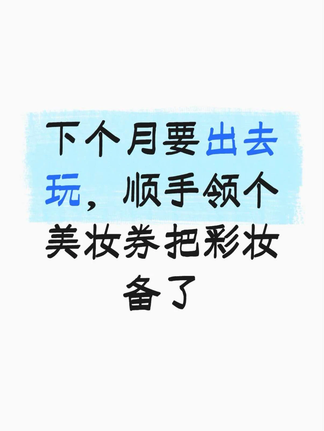 下个月要出去玩，顺手领个美妆券把彩妆备了