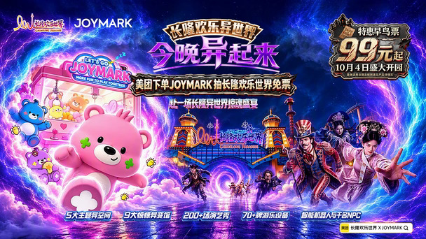 🎁异起玩！来JOYMARK 免费抽长隆门票！