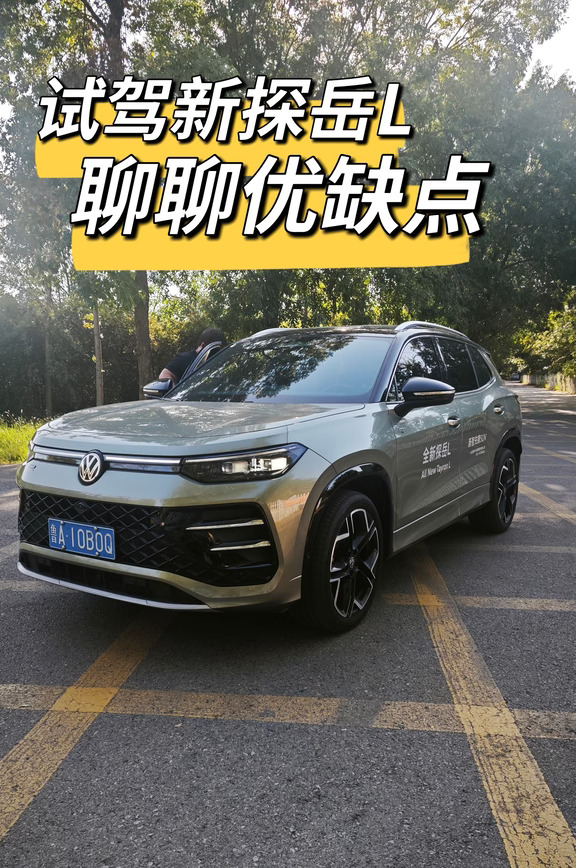 试驾大众探岳L燃油顶配版，说说优缺点！