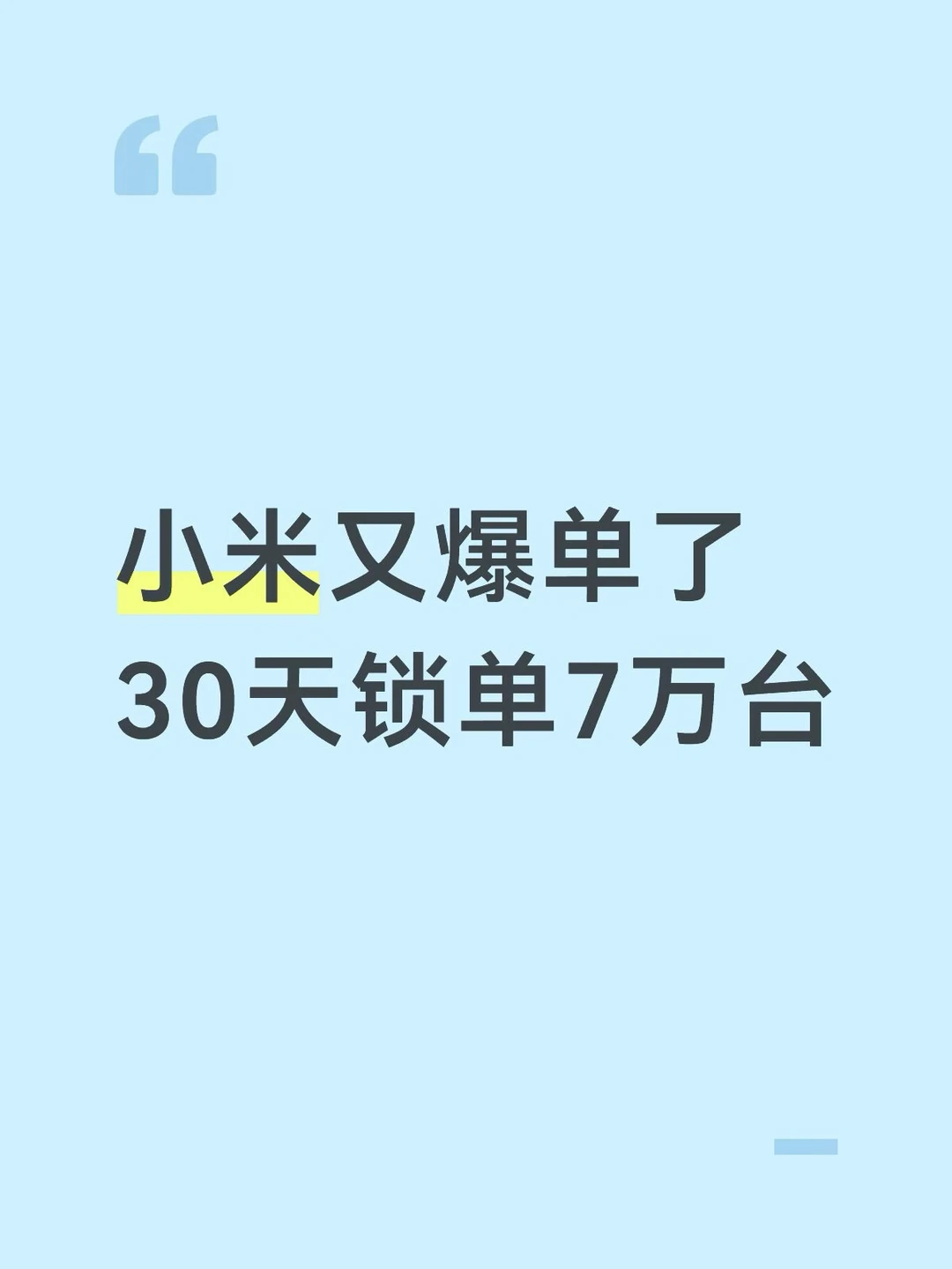 小米澎程30天锁单超7万台！