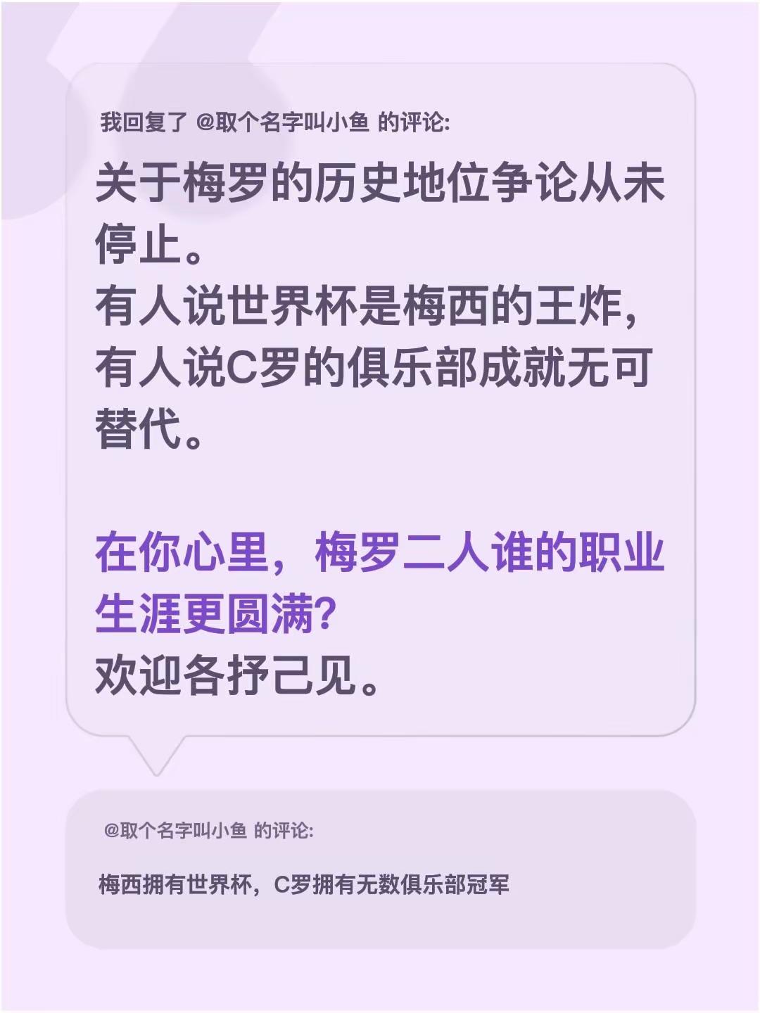我回复了@取个名字叫小鱼 的评论：关于梅罗的历史地位争论从未停止。有人说世界杯是梅西的王炸，有人说C罗的俱乐部成就无可替代。在你心里，梅罗二人谁的职业生涯更圆满？欢迎各抒己见。梅罗 梅西时代 梅西实力 梅罗时代金球奖