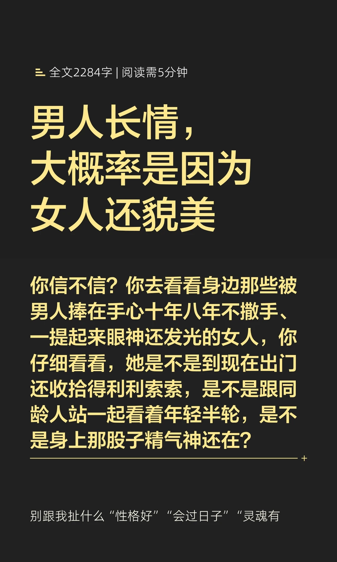 男人长情，大概率是因为女人还貌美