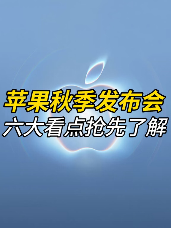 苹果秋季发布会看点，iPhone折叠屏要来了