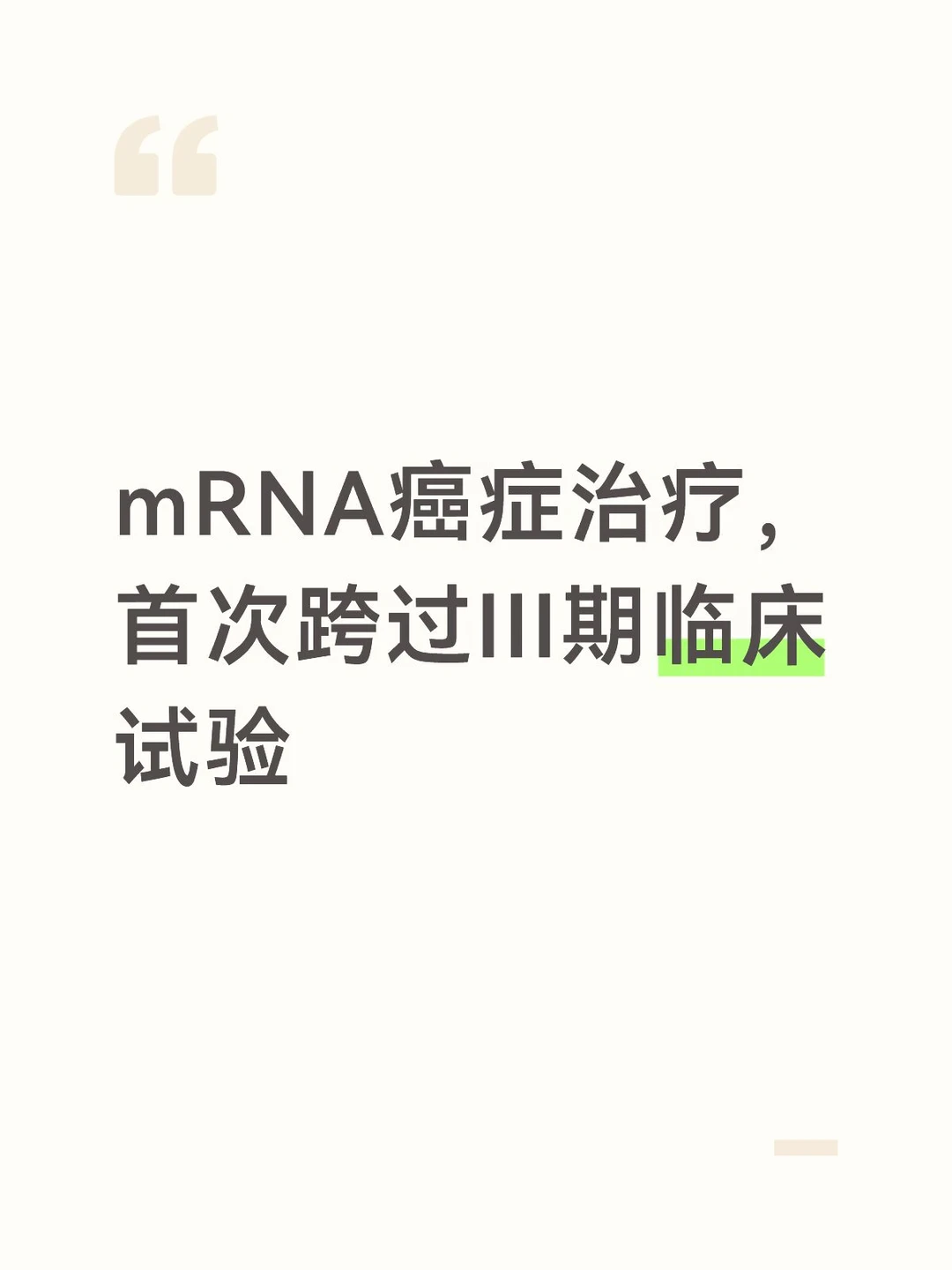 mRNA癌症治疗，首次跨过III期临床试验