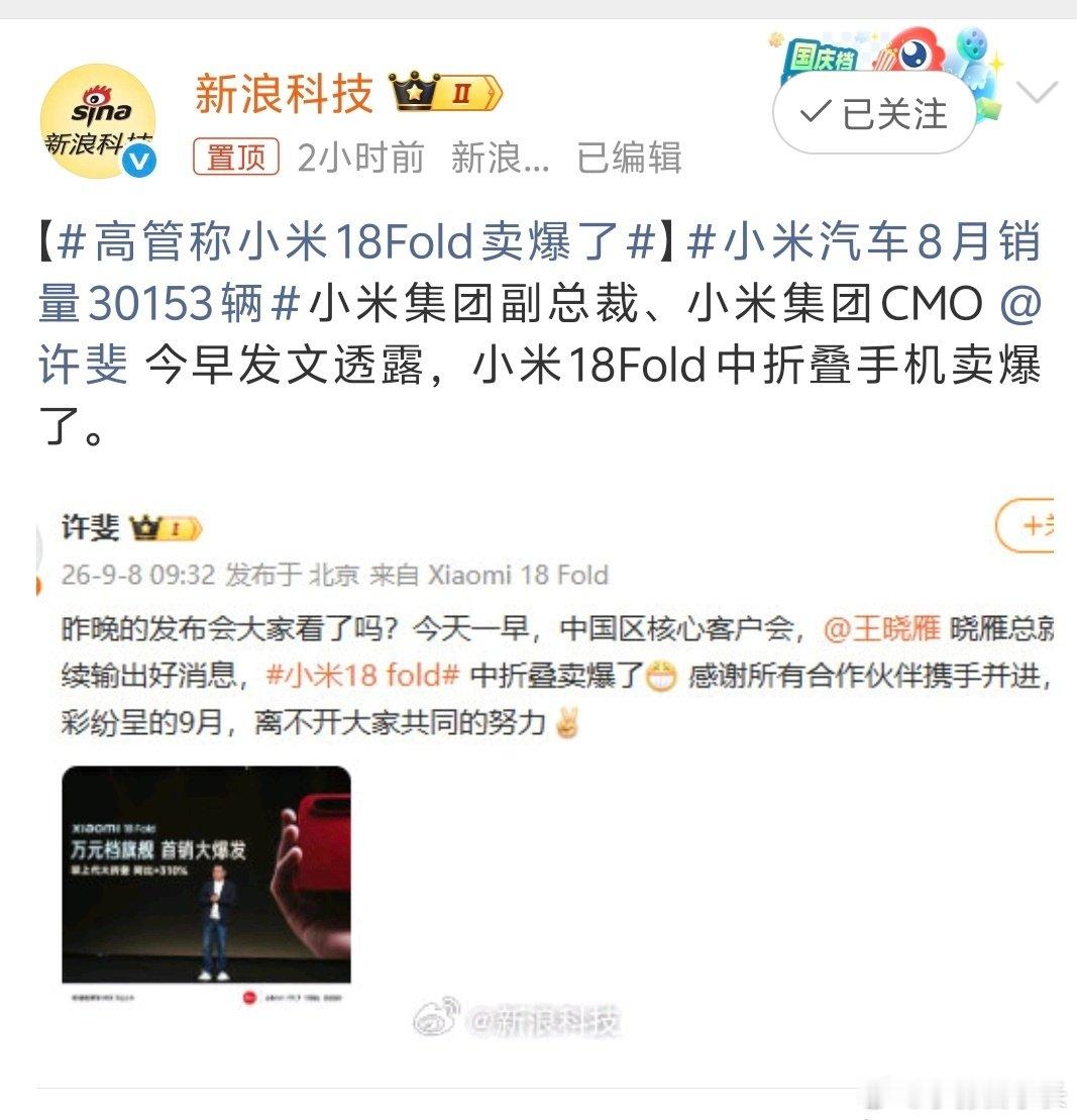 #高管称小米18Fold卖爆了##小米18Fold顶配售罄#中折叠都不够卖的 ​