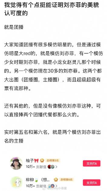 模仿刘亦菲的两个团播在🫘大火，热度特别高，这算体现了大众对刘亦菲颜值...