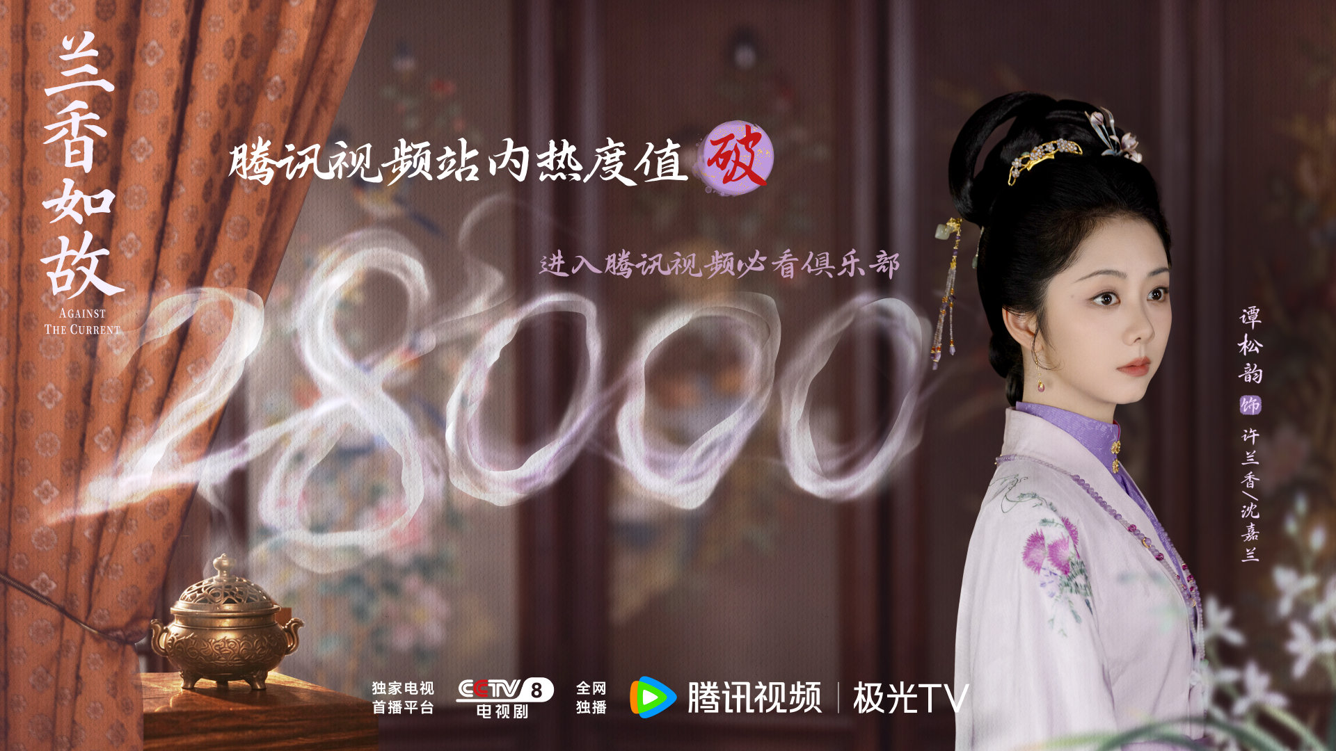#谭松韵[超话]# 🔥#谭松韵兰香如故# 
感谢每一个赴约的你，许兰香/沈嘉兰的故事还长，往后的每一程都想与你同行。
#兰香如故# 腾讯视频站内热度值破28000👍 CCTV-8、腾讯视频，正在热播！ #谭松韵许兰香# ​