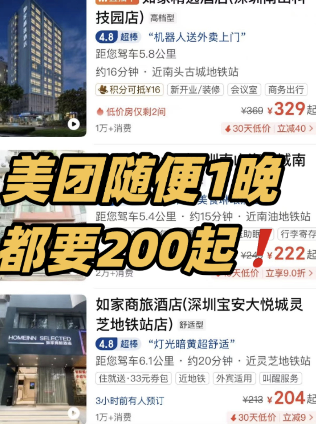某团两百多一晚的如家酒店，咱现在𝟖𝟗💥拿下！！   好价先囤不用...